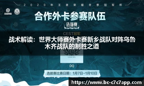 战术解读：世界大师赛外卡赛新乡战队对阵乌鲁木齐战队的制胜之道