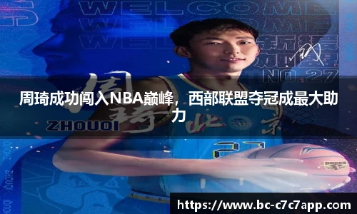 周琦成功闯入NBA巅峰，西部联盟夺冠成最大助力