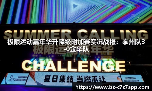 极限运动嘉年华升降级附加赛实况战报：泰州队3-0金华队