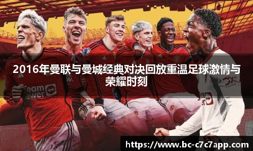 2016年曼联与曼城经典对决回放重温足球激情与荣耀时刻